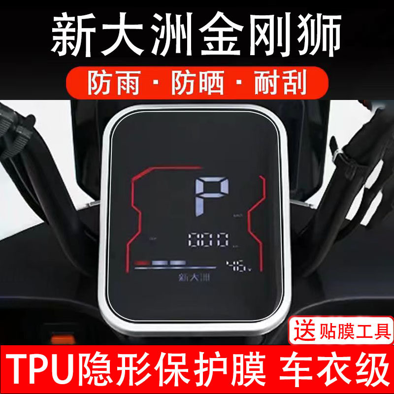 新大洲金刚狮仪表膜电动车液晶显示屏幕保护非钢化贴纸盘配件装饰