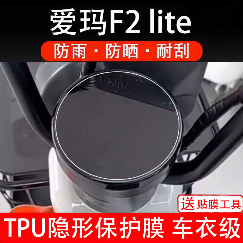 爱玛F2 lite电动车仪表膜液晶显示屏幕盘保护膜非钢化贴纸配件