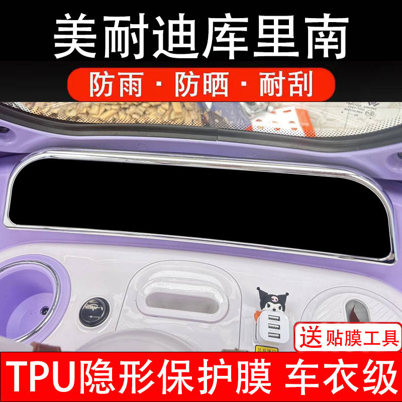 美耐迪库里南仪表膜电动车液晶显示屏幕保护贴非钢化纸盘码瓶三轮