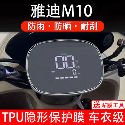 雅迪M10-D-H-M仪表膜电动车液晶显示屏幕保护非钢化贴纸码盘配件