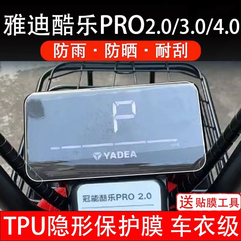 雅迪酷乐Pro2.0/3.0/4.0通用电动车仪表膜液晶显示屏幕保护贴膜盘