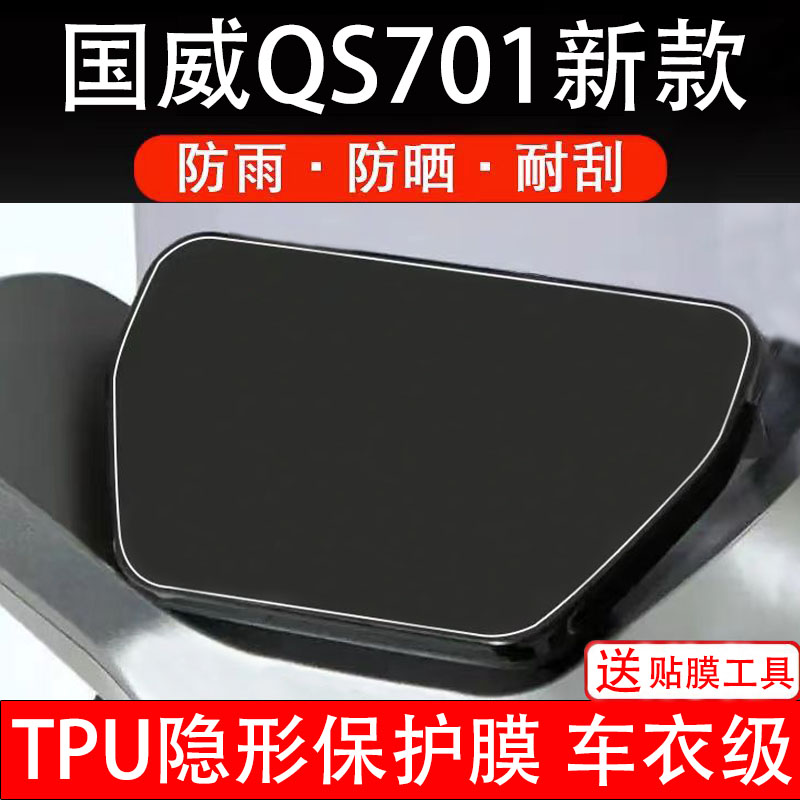 国威QS701新款电动车仪表膜液晶显示屏幕盘保护贴非钢化改装码纸