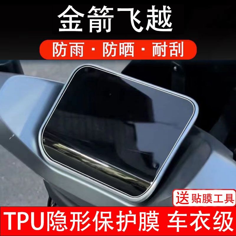 金箭飞越电动车仪表膜液晶显示屏幕盘保护贴膜非钢化纸改装码电摩