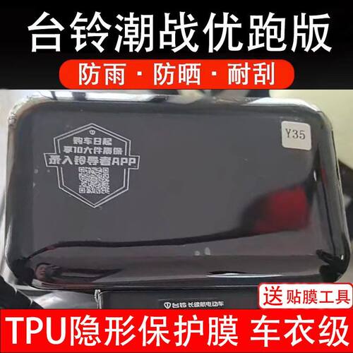 台铃潮战优跑版电动车仪表膜优跑-G液晶显示屏保护贴膜EG版非钢化