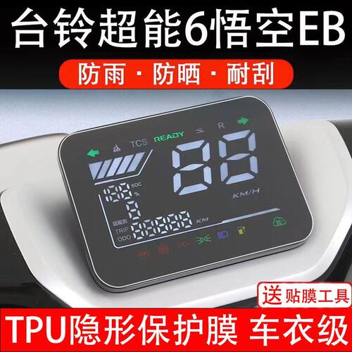 台铃超能6悟空EB电动车仪表膜超能六代悟空eb液晶显示屏保护贴膜