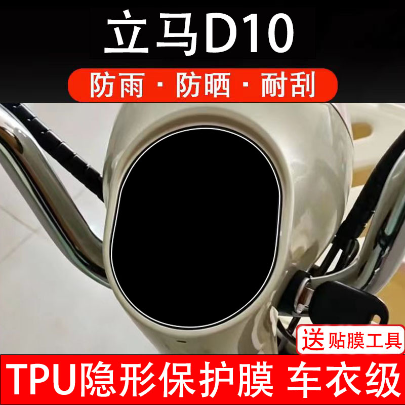 立马D10仪表膜电动车液晶显示屏幕保护非钢化贴纸盘码改装电瓶摩