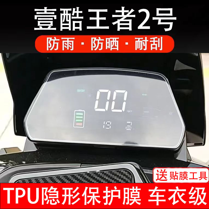 壹酷王者2号电动车仪表膜液晶显示屏幕盘保护贴非钢化纸瓶码摩自