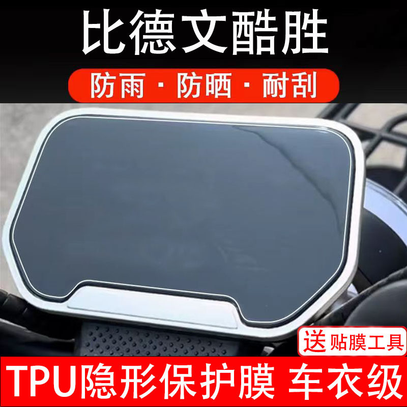 比德文酷胜仪表膜电动车液晶显示屏幕保护非钢化贴纸盘配件装饰瓶