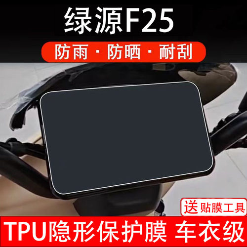 绿源F25仪表膜电动车液晶显示屏幕保护非钢化贴纸盘码改装配件瓶