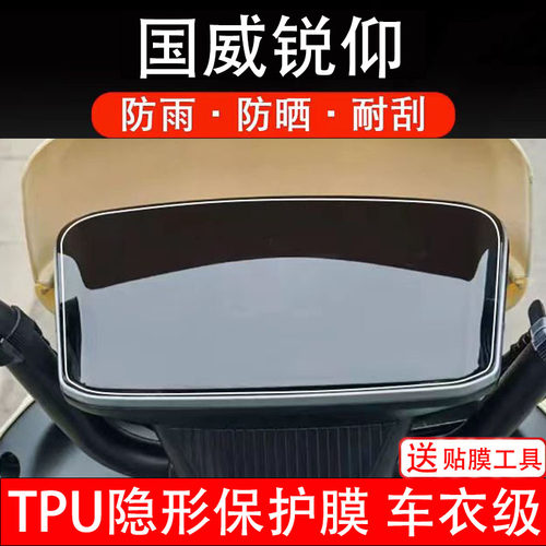 国威锐仰仪表膜电动车液晶显示屏幕保护非钢化贴纸盘码瓶配件装饰