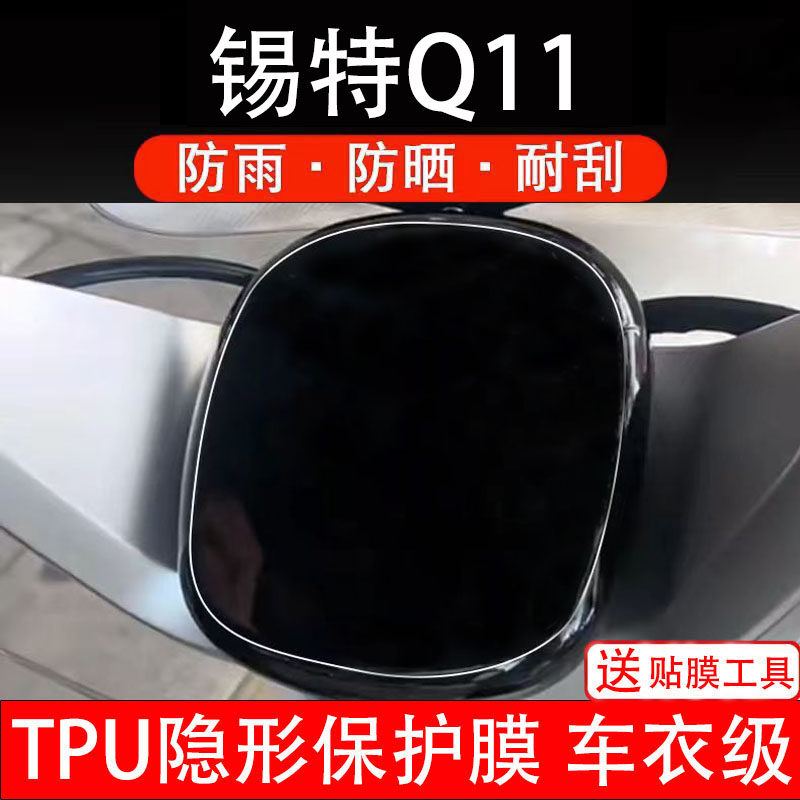 锡特Q11仪表膜电动车液晶显示屏幕保护非钢化贴纸盘码瓶配件装饰