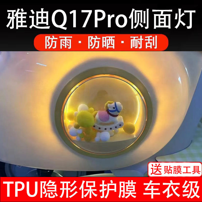 雅迪Q17Pro侧面大灯膜电动车仪表液晶显示屏保护膜非钢化贴纸盘瓶