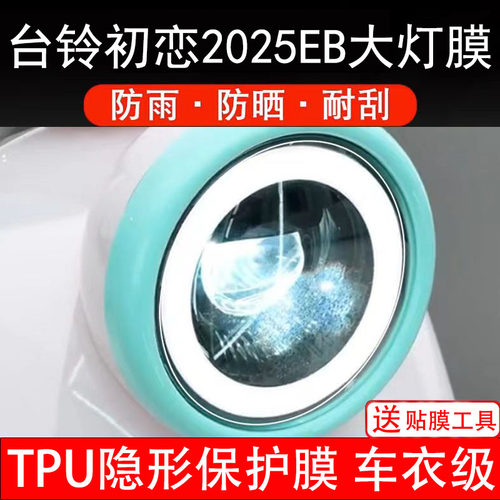 台铃初恋2025EB大灯膜电动车液晶显示屏幕保护非钢化贴纸盘码配件