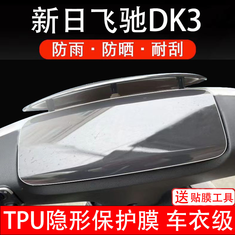 新日飞驰DK3仪表膜电动车液晶显示屏幕保护非钢化贴纸盘配件装饰