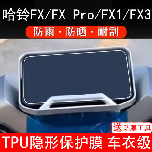 哈铃FX仪表膜Pro电动车FX1液晶FX3显示屏幕保护非钢化贴纸码盘瓶