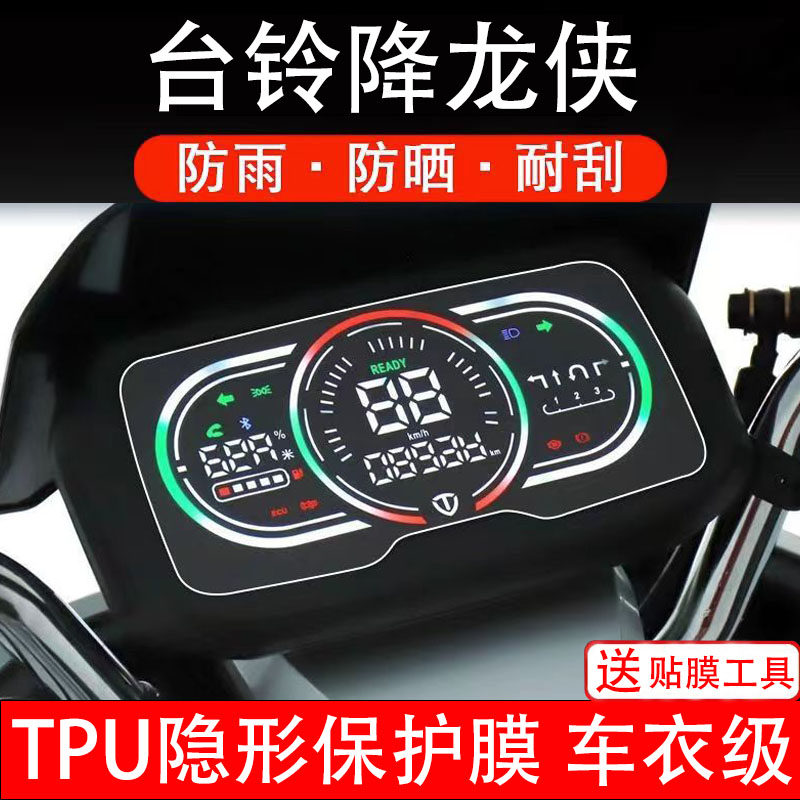 台铃降龙侠仪表膜电动车液晶显示屏幕保护非钢化贴纸盘码改装配件