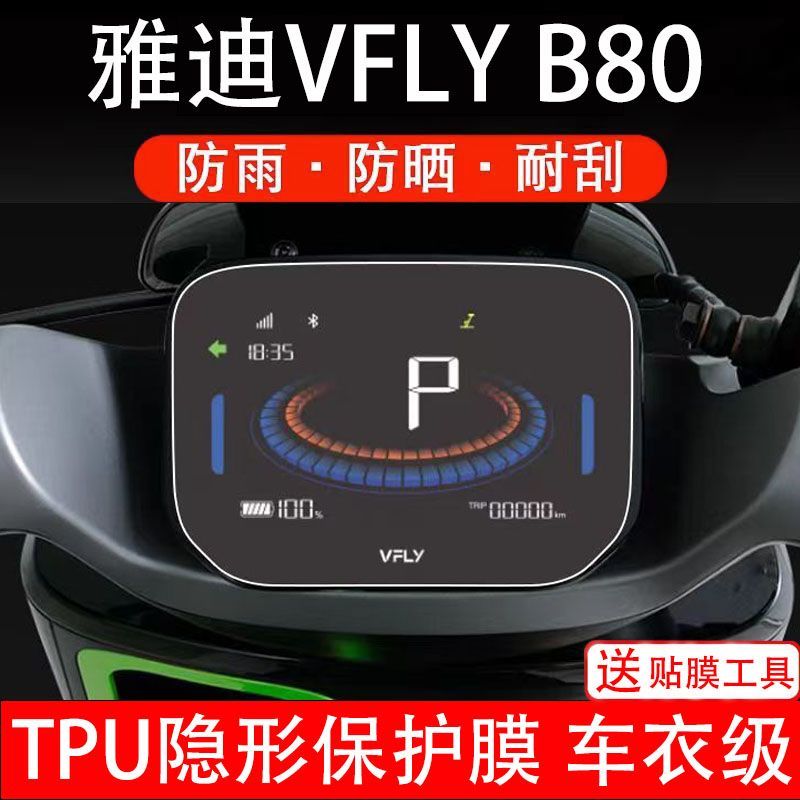 雅迪VFLY B80电动车仪表膜液晶显示屏幕保护贴膜非钢化纸码盘改装