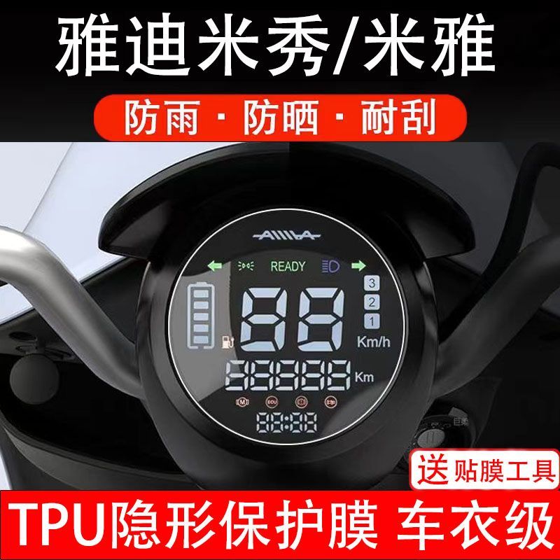 雅迪米秀/米雅通用电动车仪表保护贴膜盘液晶纸显示屏幕瓶非钢化