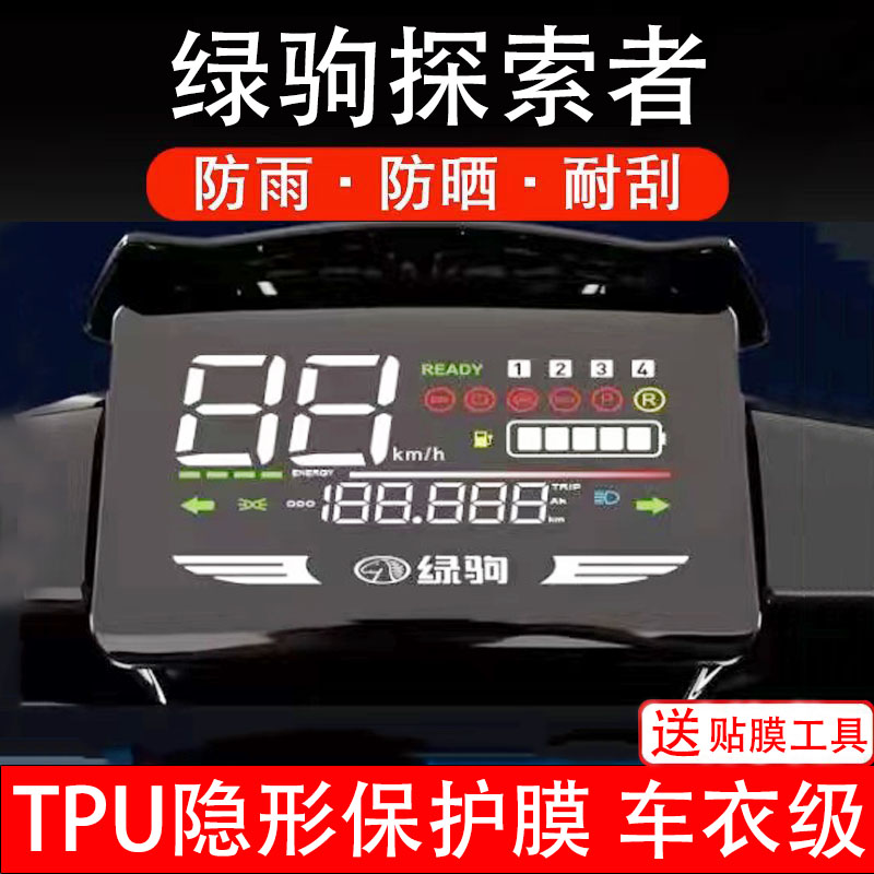 绿驹探索者仪表膜电动车液晶显示屏幕保护非钢化贴纸盘码电摩自瓶