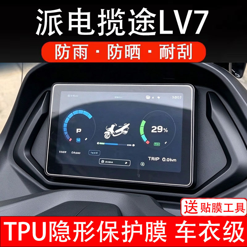 派电揽途LV7仪表膜电动车液晶显示屏幕保护非钢化贴纸盘码瓶摩托