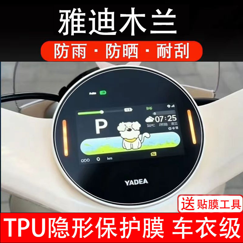 雅迪木兰仪表膜电动车70Pro液晶显示屏幕保护非钢化贴纸盘自瓶摩