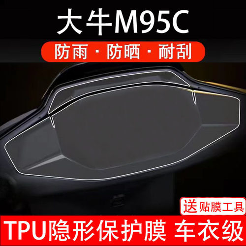 大牛M95C仪表膜电动车液晶显示屏幕保护非钢化贴纸盘码配件装饰瓶
