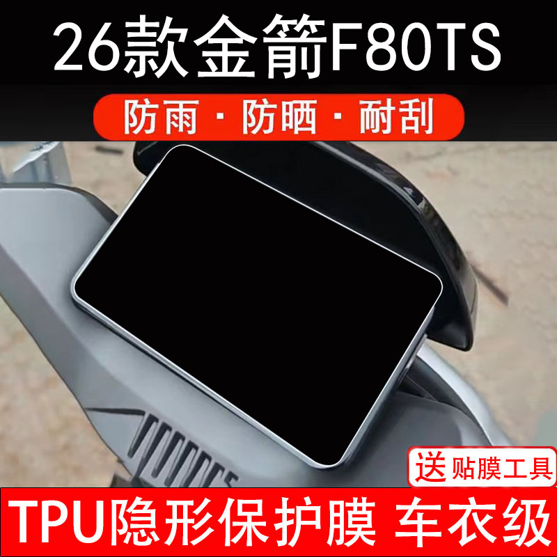 26款金箭F80TS仪表膜电动车液晶显示屏幕保护非钢化贴纸盘码配件