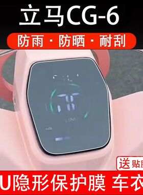 立马CG-6电动车仪表膜液晶显示屏保护贴膜幕盘瓶非钢化改装纸码