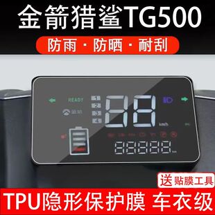 金箭猎鲨TG500电动车仪表膜液晶显示屏幕盘保护贴非钢化改装配件