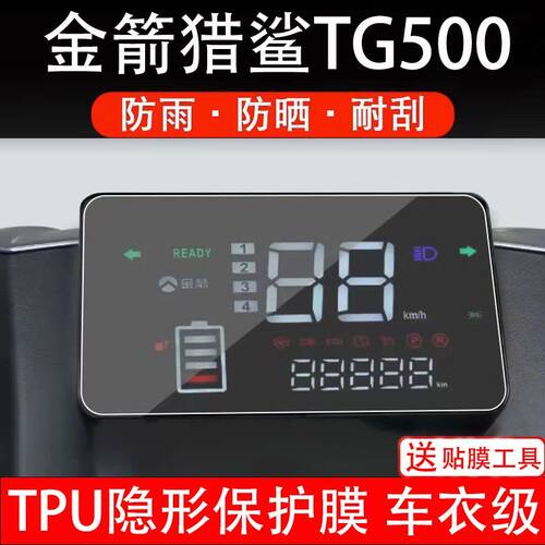 金箭猎鲨TG500电动车仪表膜液晶显示屏幕盘保护贴非钢化改装配件