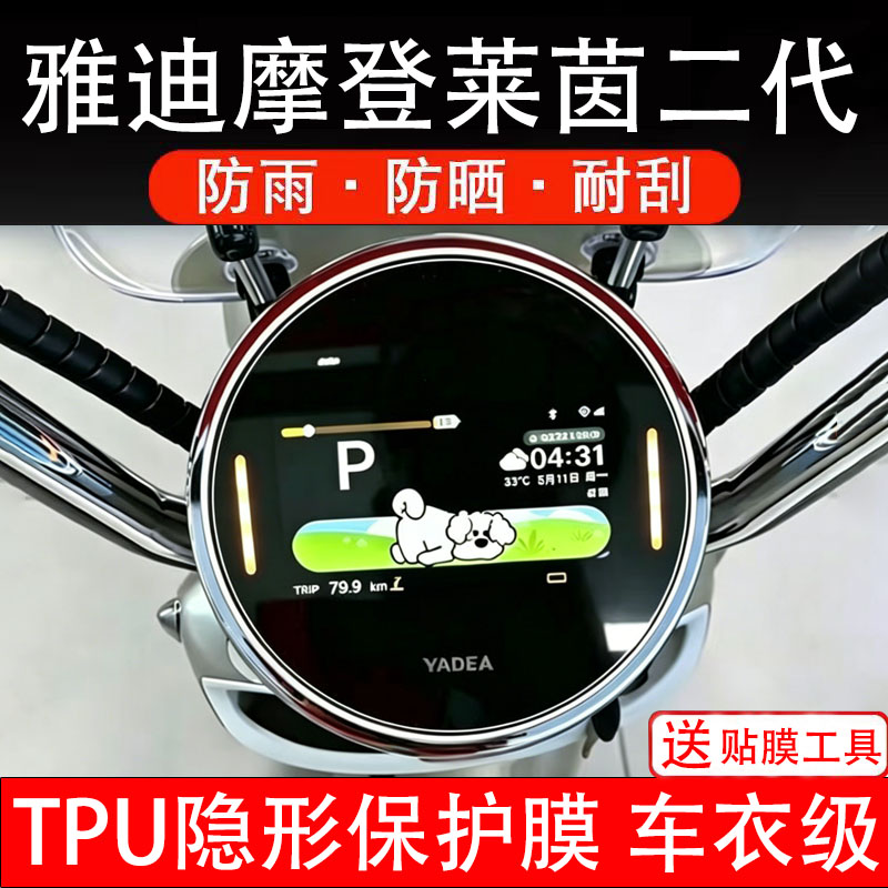 雅迪摩登莱茵二代电动车液晶显示屏幕保护非钢化贴纸盘码改装配件