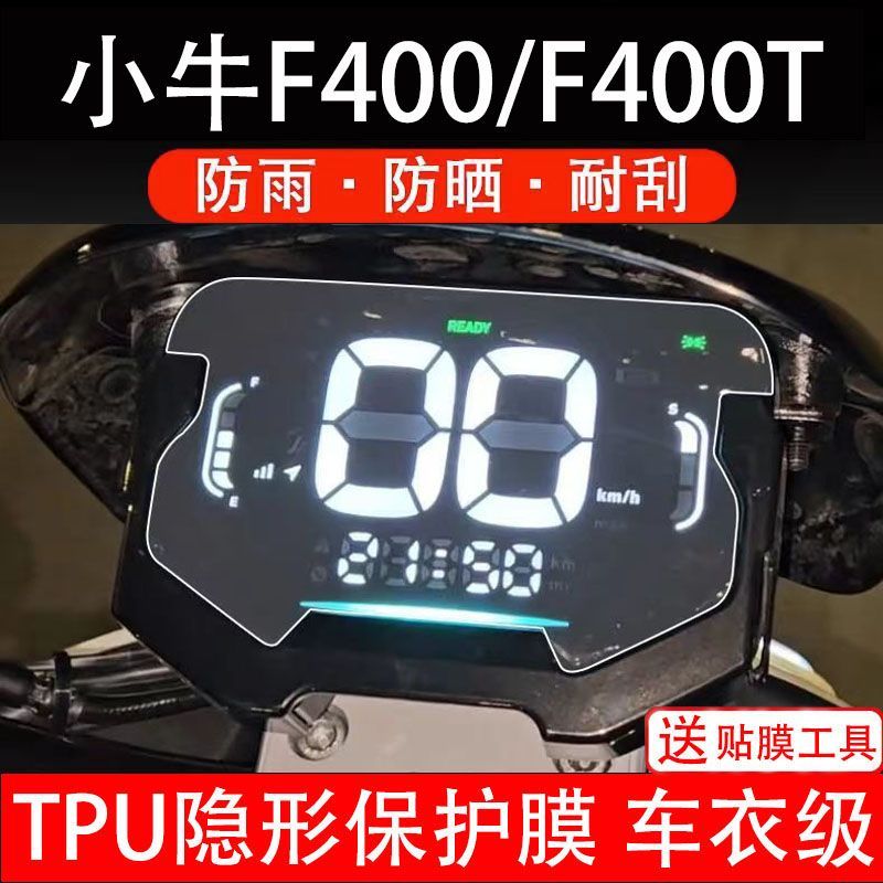 小牛F400/F400T电动车仪表膜液晶显示屏保护贴膜非钢化纸码电自