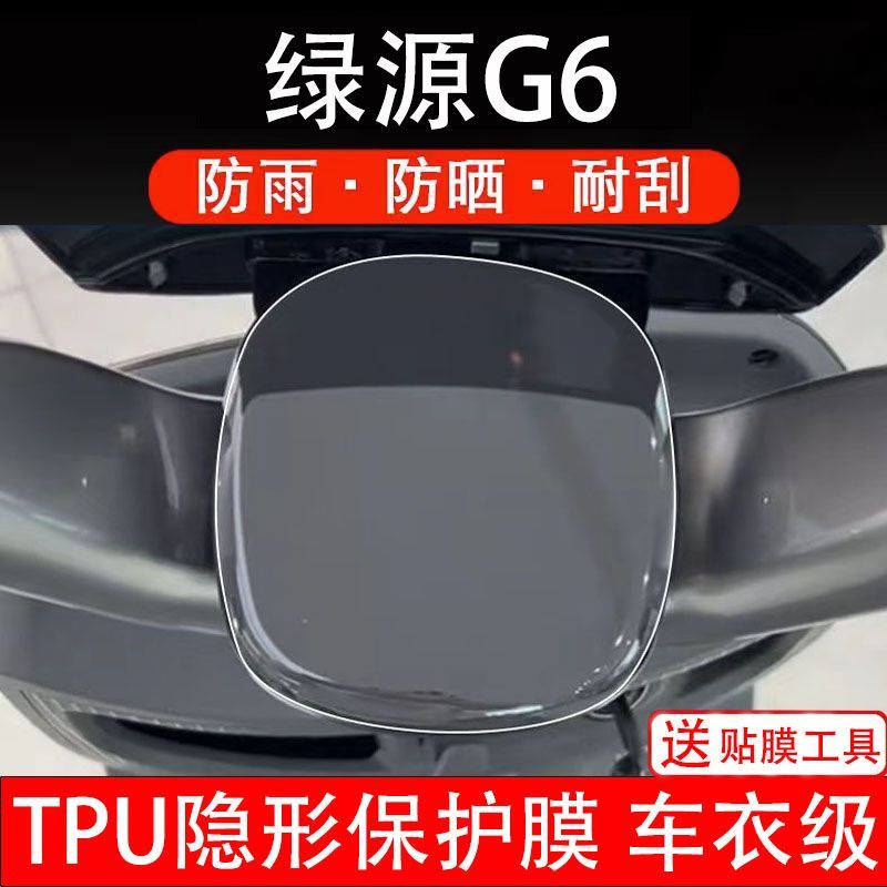 绿源G6仪表膜电动车g6液晶显示屏幕保护贴膜非钢化纸改装码瓶盘