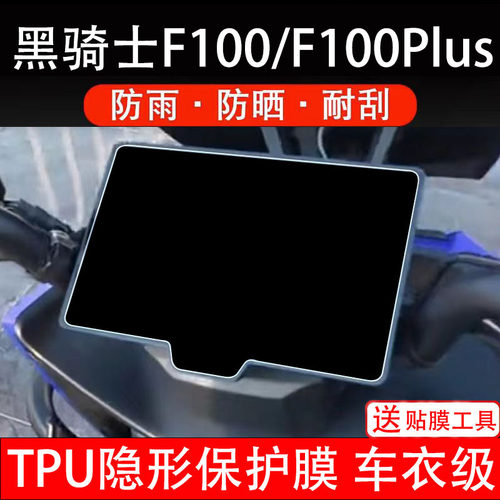 黑骑士F100Plus仪表膜电动车液晶显示屏幕保护非钢化贴纸盘码瓶摩