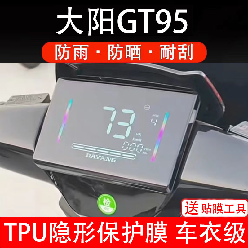 大阳GT95仪表膜电动车液晶显示屏幕保护膜非钢化贴纸盘码电自摩瓶