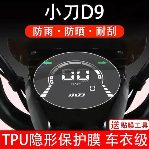小刀D9电动车仪表TDT2118Z液晶显示屏幕保护贴膜非钢化盘改装配件