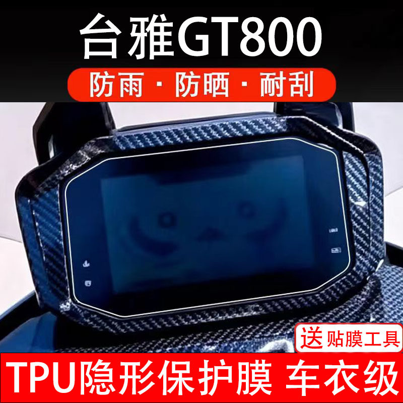 台雅GT800仪表膜电动摩托车液晶显示屏幕码盘保护贴膜非钢化瓶纸