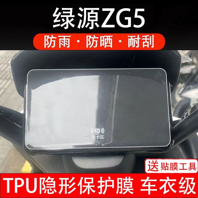 绿源ZG5冷夜97电动车1997仪表膜液晶显示屏幕保护贴膜非钢化盘瓶