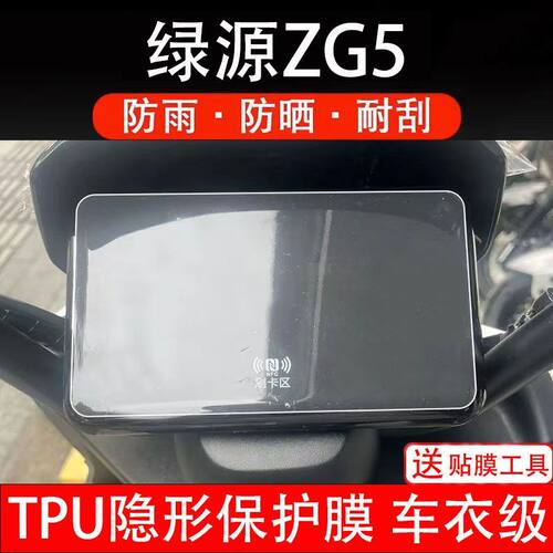 绿源ZG5冷夜97电动车1997仪表膜液晶显示屏幕保护贴膜非钢化盘瓶