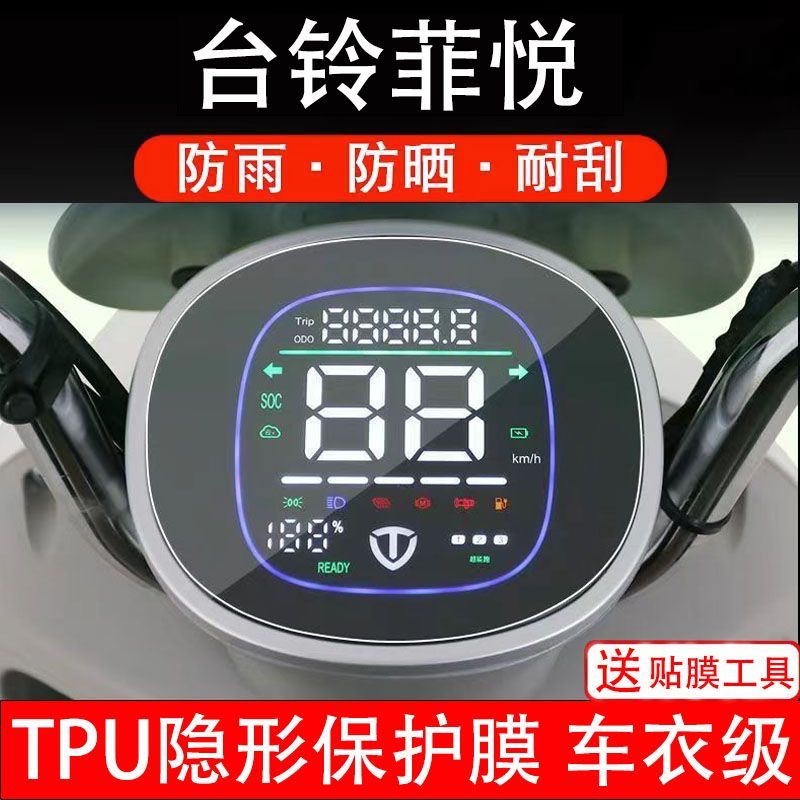 台铃菲悦仪表膜电动车TL1000DT-61T表盘贴膜菲悦EB屏幕保护膜软膜