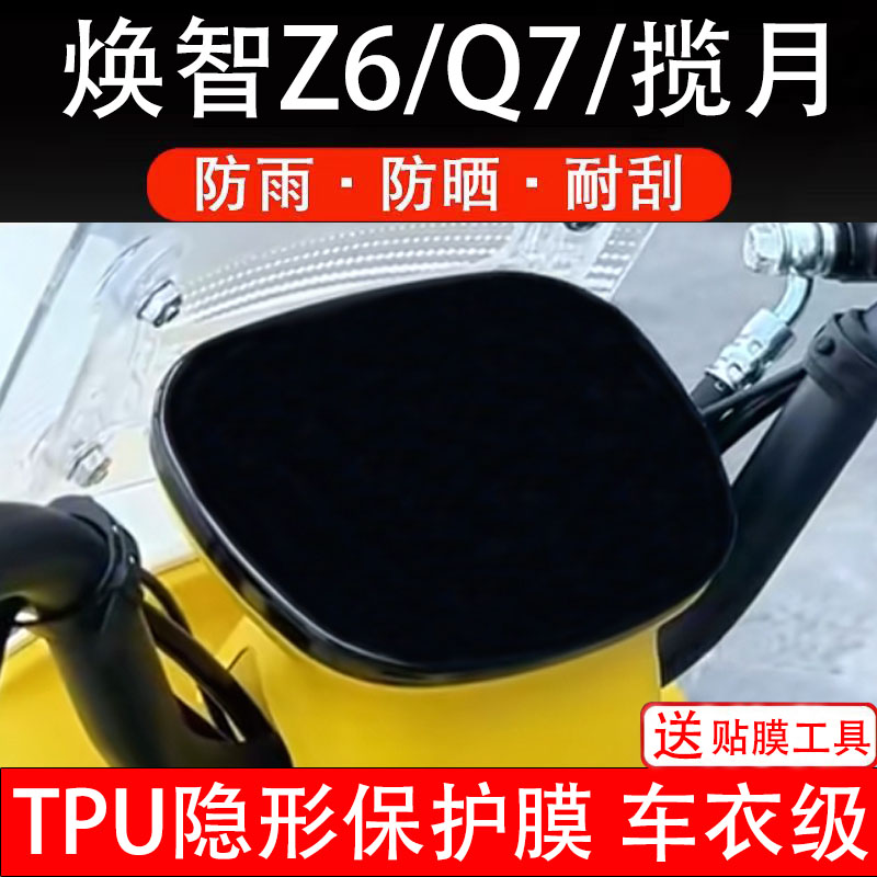 焕智Z6/Q7/揽月通用电动车仪表膜液晶显示屏幕码盘保护非钢化贴纸