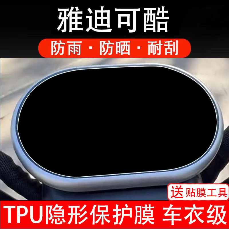 雅迪可酷三轮车仪表膜电动车液晶显示屏幕保护非钢化贴纸盘码配件