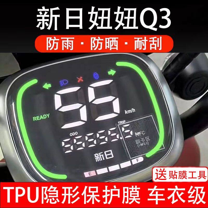 新日妞妞Q3电动车仪表膜液晶显示屏保护贴膜幕盘非钢化纸改装码瓶
