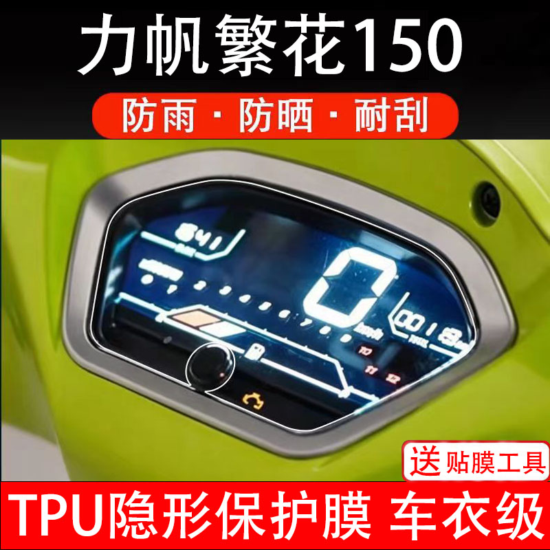 力帆繁花150摩托车仪表膜液晶显示屏保护贴膜幕码盘非钢化改装纸