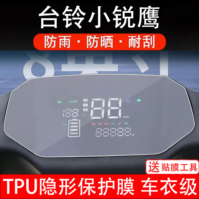 台铃小锐鹰仪表膜电动车液晶显示屏幕保护贴膜改装盘码瓶非钢化纸