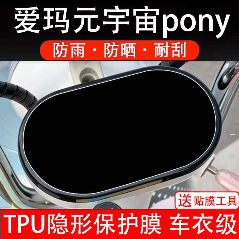 爱玛元宇宙pony仪表膜电动车液晶显示屏幕保护非钢化贴纸盘码改装