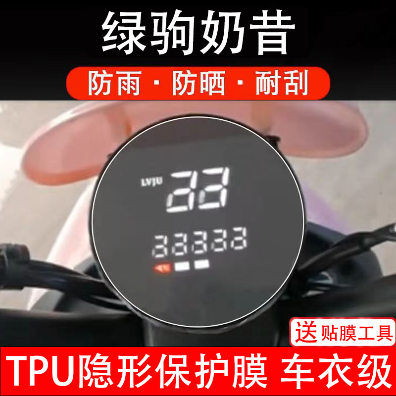 适用绿驹奶昔电动车仪表膜液晶显示屏幕盘保护贴膜非钢化改装纸码