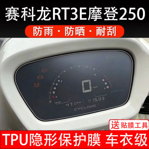 赛科龙RT3E摩登250摩托车仪表膜液晶显示屏幕码盘保护膜非钢化纸