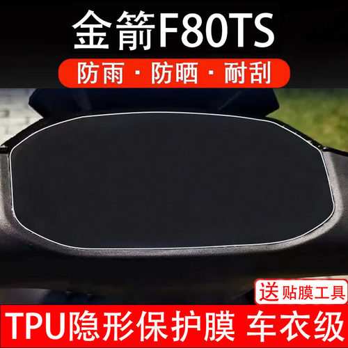 适用金箭F80TS电动车仪表膜f80ts液晶显示屏保护贴膜幕盘非钢化纸