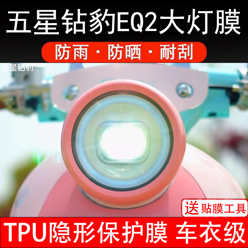 五星钻豹EQ2大灯膜电动车液晶显示屏幕保护非钢化贴纸盘码瓶改装